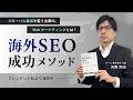海外SEO対策の書籍「海外SEO 成功メソッド」 アメリカ・東南アジア・欧州・タイ・インドの事例から学ぶ、勝利の法則のPR動画