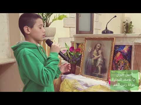 يا يوسف النجار ترنيم أسيل جبران