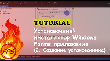 Как сделать установочник/инсталлятор Windows Forms приложения. (2. Создание установочника)
