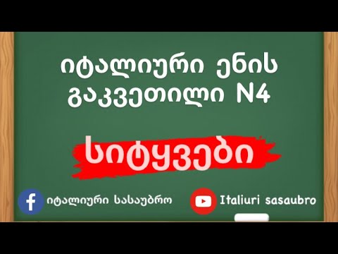 იტალიური ენის გაკვეთილი N4