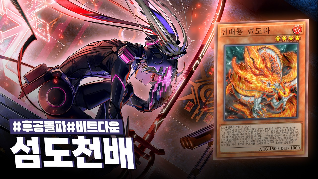 접점이 없는 두 테마의 예상 외 시너지? 패트랩 0장으로도 상대를 절멸시키는 #섬도천배 덱 - 유희왕 플레이 영상