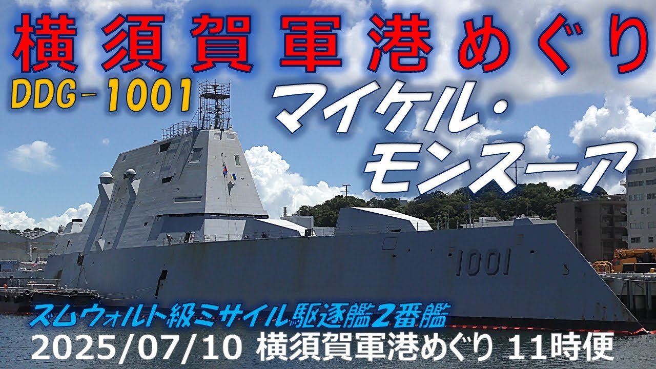 4K】2025 0710 横須賀軍港めぐり 11時便(一巡目) DDG-1001 マイケル