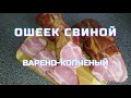 Ошеек свиной варено-копченый