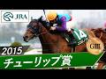2015年 チューリップ賞(GIII) | ココロノアイ | JRA公式