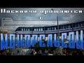 Москвичи ПРОЩАЮТСЯ с Московским монорельсом! Метро и Транспорт #22