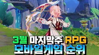 3월 마지막주 가장 인기있었던 모바일게임 추천 - 최고의 접속자를 기록한 작품은? screenshot 2