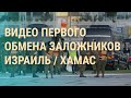 Сектор Газа: обмен заложников. Рейды на мигрантов в России. Джордж Клуни против Кремля | ВЕЧЕР