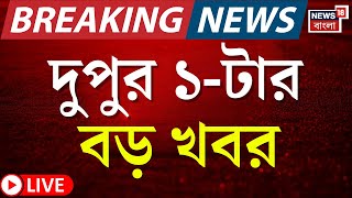 Breaking News Today Live দপর ১-টর বড খবর Mamata Banerjee Ssc Supreme Court Wb Sir News