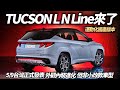 HYUNDAI TUCSON L N Line來了!更熱血運動化的TUCSON L國產版本｜HYUNDAI TUCSON L N Line 2024【#中天車享家】#朱朱哥來聊車  @CtiCar