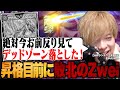 マスター昇格寸前で「反り確認封印落としニキ」に敗北を喫するZweiLance【切り抜き】