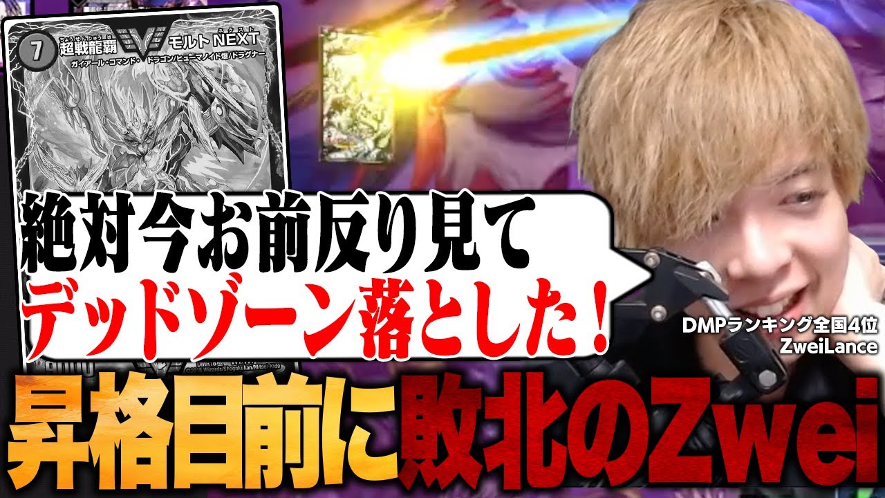 マスター昇格寸前で「反り確認封印落としニキ」に敗北を喫するZweiLance【切り抜き】