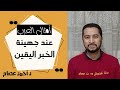 عند جهينة الخبر اليقين أمثال العرب 1 