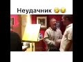 Неудачник