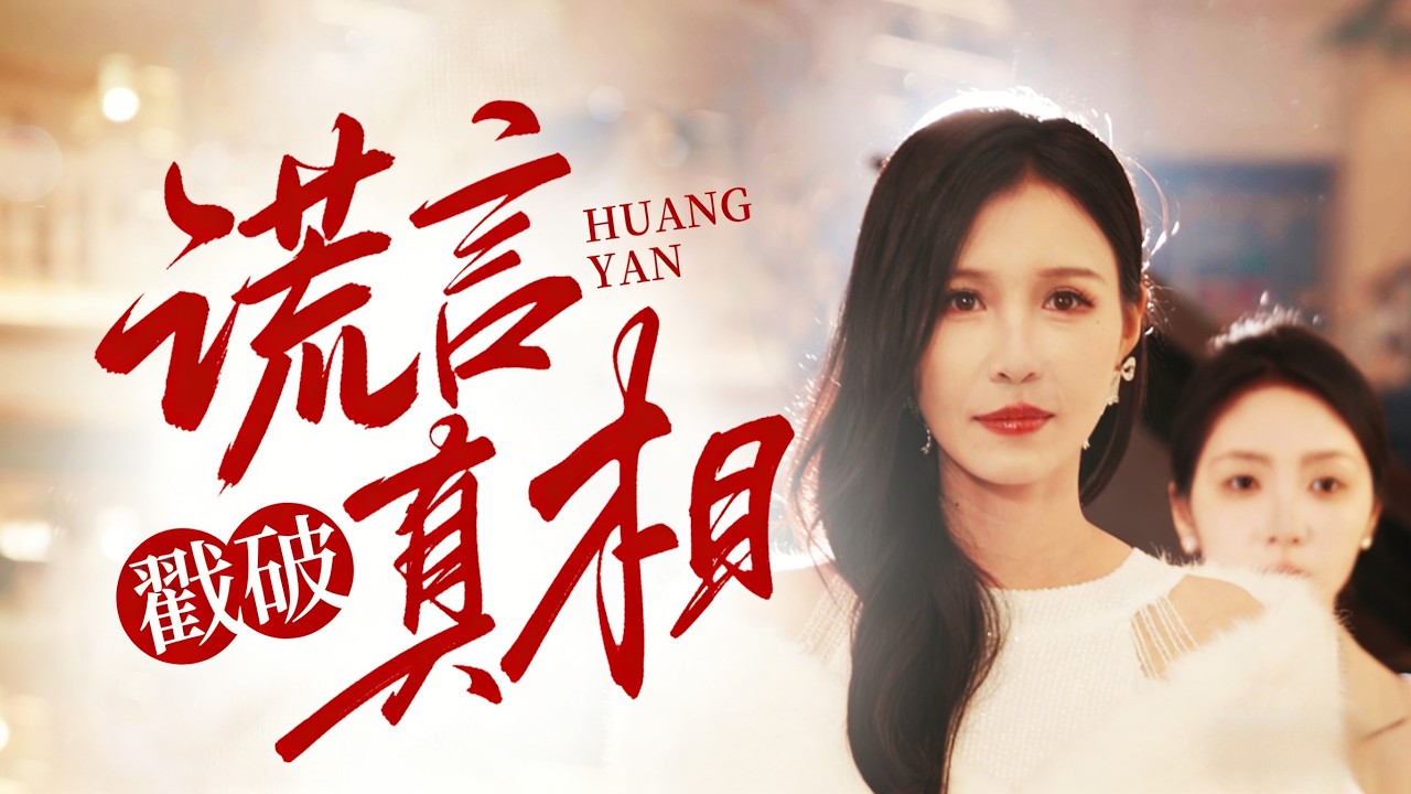 谎言背后：真相浮出水面
