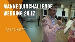 MannequinChallenge Wedding Slava&Yulia 2017-07-29