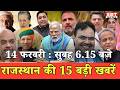 14 फरवरी   : राजस्थान सुबह 6.15 बजे की 15 बड़ी खबरें | SBT News | Rajasthan News