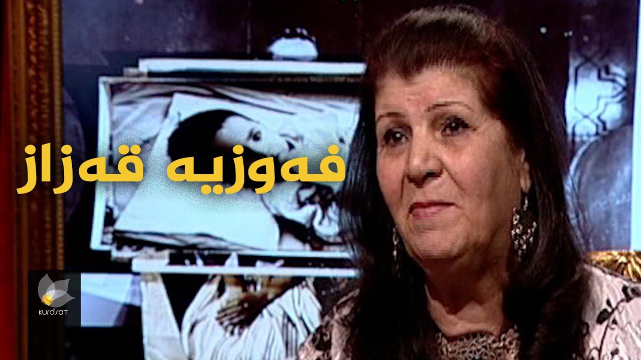 بەرنامەی وێنەکانی دوێنێ بە میوانداریی _ فەوزییە قەزاز