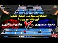 محمد منصوری و هادی عبداللهی مبارزه در دنیای فوتبال دستی Foosball Thrills 