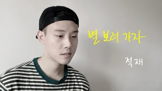 별 보러 가자 - 적재 Comble Cover