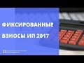 Фиксированные взносы ИП "за себя" в 2017 году