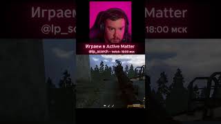 Играем в Active Matter #activematter #game #tools #streamer #fps #tarkov #loot #extractionshooter