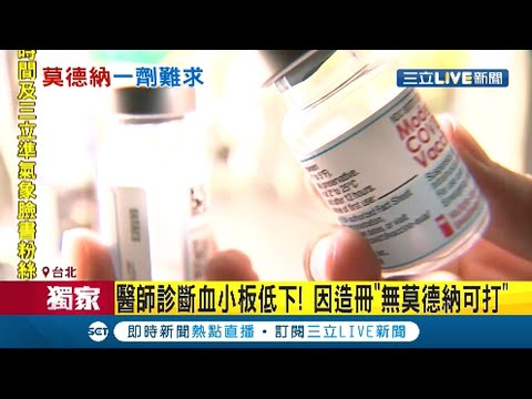 #三立獨家 淋巴腫瘤患者因造冊"無莫德納可打" 母親寫長文到處求助 指揮中心回應了:通則將發函醫院｜記者 莊惠琪 游家瑋｜【LIVE大現場】20210726｜三立新聞台