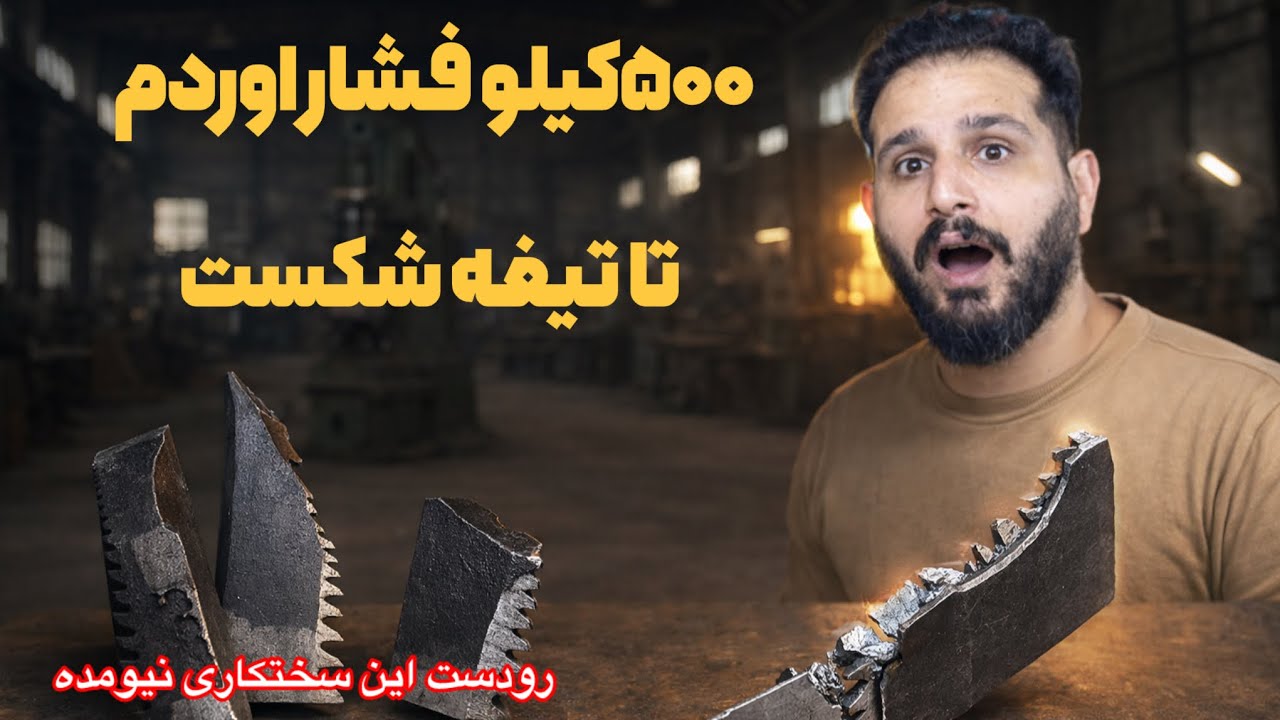 بهترین روش سختکاری که در دنیا وجود دارد همراه تست