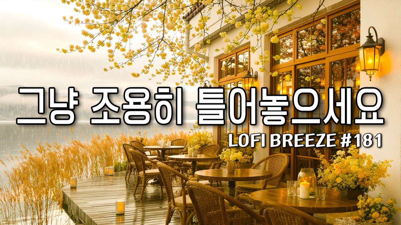 [playlist] 🌿촉촉해진 봄날, 부드러운 호수 카페에서 | 기분좋은 감성팝 카페음악 #181🎶| lo-fi pop ballad cafemusic | 일할때 듣는 봄플레이리스트
