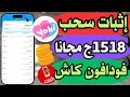 إثبات سحب 1518ج من تطبيق Yoki Chat عن طريق الرسايل وسحب مباشر على فودافون کاش 