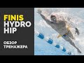 Finis Hydro Hip. Обзор тренажера для отработки поворотов корпуса.