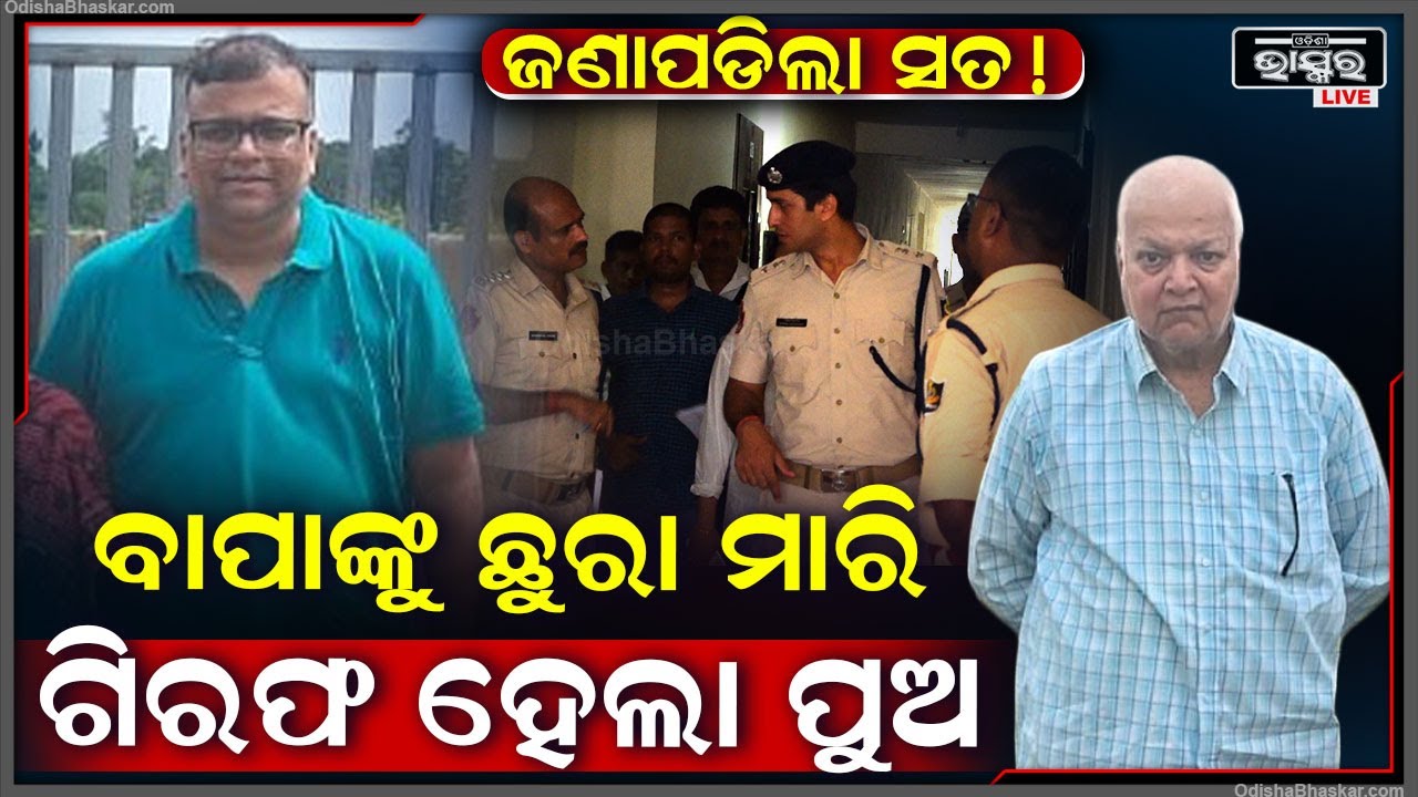 ଭୁବନେଶ୍ଵରରେ ବାପାଙ୍କୁ ମାରିବା ଘଟଣାରେ ପୁଅକୁ ବାନ୍ଧିଲା ପୋଲିସ, ଟଙ୍କା ପାଇଁ ବାପାଙ୍କ ଜୀବନ ନେଇଥିବା ଅନୁମାନ