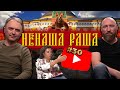 Чи вистачить російського газу Європі?/ Ляпи Скабєєвої/ Фокус зі змією не вдався/ / НЕНАША РАША #30