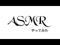 【ASMR】紙を破る