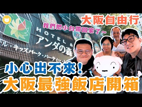 老闆到底賺什麼！大阪最強飯店開箱　3分鐘就到天王寺站，免費章魚燒、拉麵吃到飽　房間大到好浮誇～滿意度超過5顆星！【凱文喵式會社】#帶爸媽出去玩