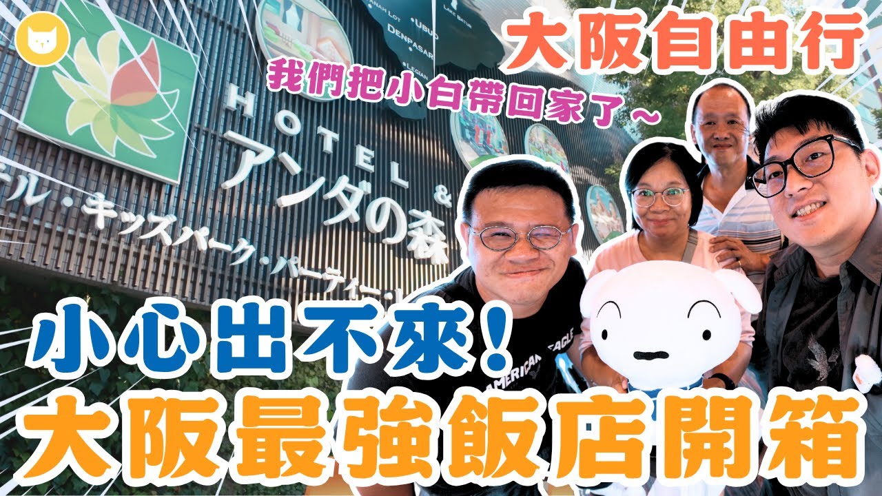 老闆到底賺什麼！大阪最強飯店安達之森開箱　3分鐘就到天王寺站，免費章魚燒、拉麵吃到飽　房間大到好浮誇～滿意度超過5顆星！【凱文喵式會社】#帶爸媽出去玩