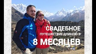 Экстремальное свадебное путешествие! 8 месяцев по Азии! Экстремальное свадебное путешествие! 8 месяцев по Азии!