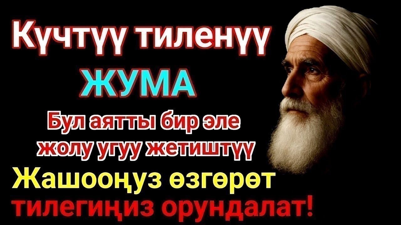 Жума күнүндөгү ЭҢ КҮЧТҮҮ ДУА! Бардык каалоолор кабыл болот! БАЙЛЫК, ПАЙДА ЖАНА БААКЫТ