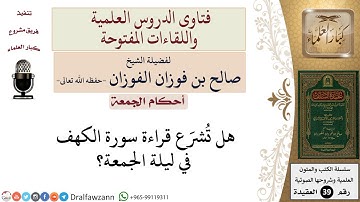ما حكم قراءة سورة الكهف ليلة الجمعة؟ للشيخ الفوزان
