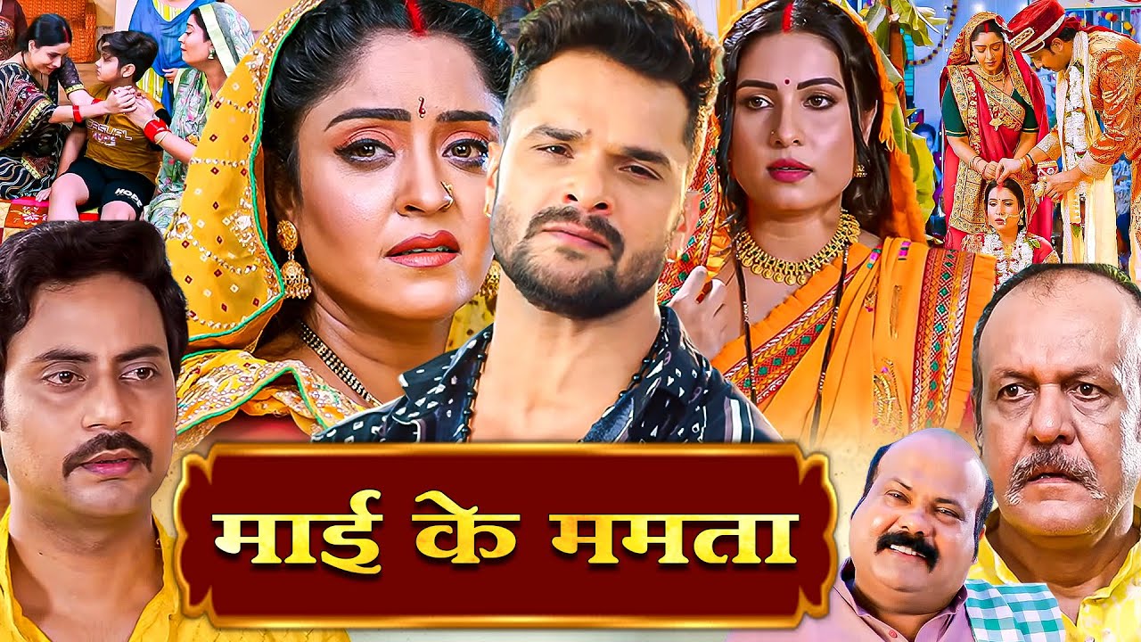 माई के ममता भोजपुरी फिल्म (HD) New Bhojpuri Movie Khesari Lal Yadav Song & Movie BADI MAA CHHOTI MAA
