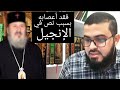 نصراني يفقد أعصابه في حوار مع مسلم والسبب نص في الإنجيل ! / زين خير الله