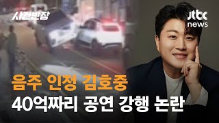 음주 인정 김호중…40억짜리 공연 강행 논란 / JTBC 사건반장