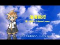 [鏡音レンAppend power]米米CLUB-浪漫飛行[カバー]