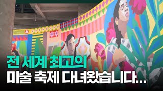 요즘 난리난 역대급 현대미술 도시 리뷰