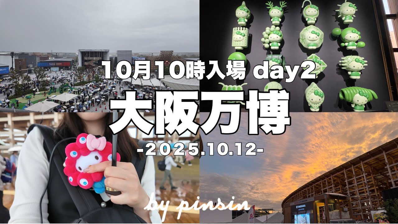 【ひとり万博】10月大阪・関西万博の閉幕前日にひとりで入場🌏