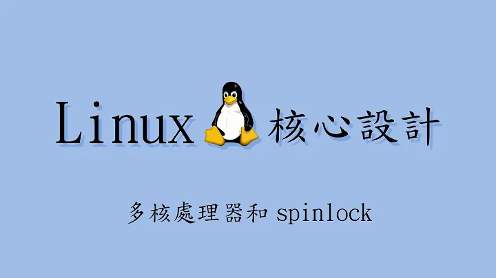 Linux 核心設計：多核處理器和 spinlock (2018-12-27)