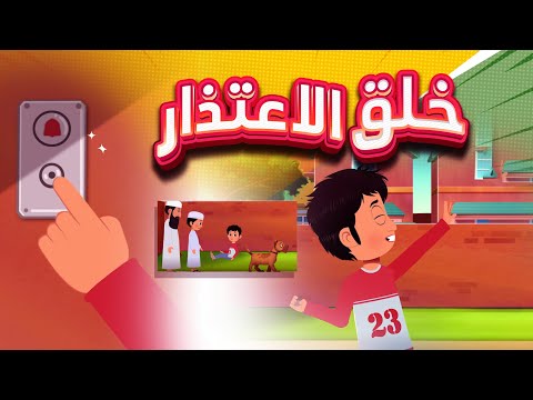 خلق الاعتذار سعد وسعدية درس ممتع للأطفال عن فضيلة الاعتذار وآداب التعامل