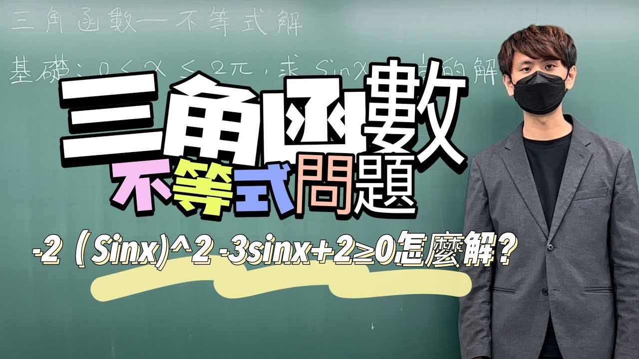 三角函數不等式怎麼解？｜#數學3乘3 ｜曉戴數學｜高中三角函數