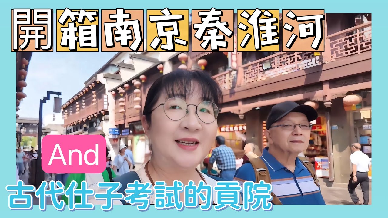 開箱南京秦淮河，夫子廟，並一探古代仕子考試的貢院
