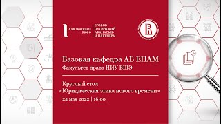 Круглый стол АБ ЕПАМ в НИУ ВШЭ «Юридическая этика нового времени»