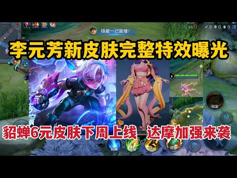李元芳新皮肤完整特效曝光！貂蝉6元皮肤下周上线，达摩加强来袭